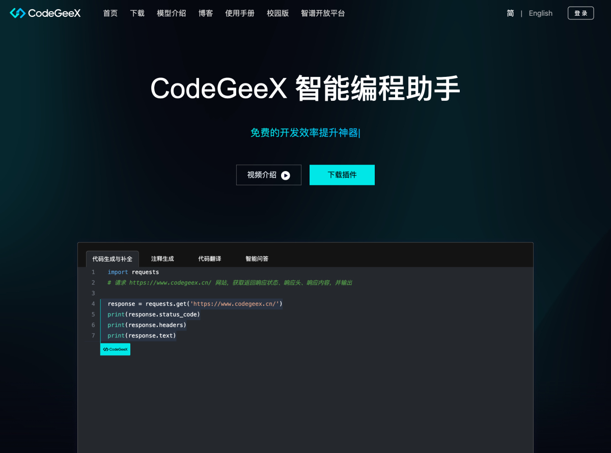 CodeGeeX - 智能高效国产自研 AI 编程辅助工具